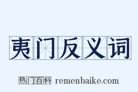 夷门反义词是什么意思的图片